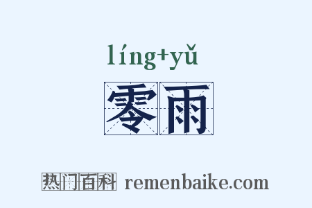 零雨是什么意思的图片